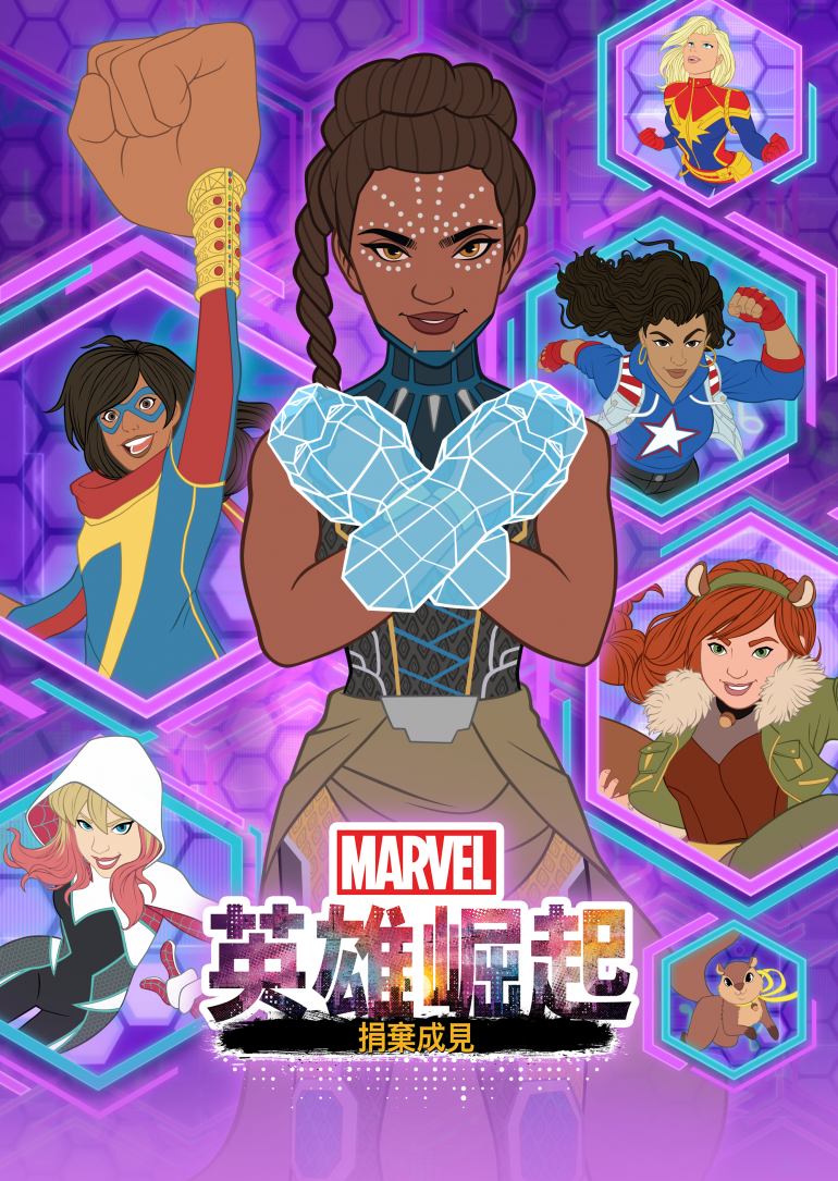 Marvel Rising：Operation Shuri(英雄崛起：捐棄成見).png
