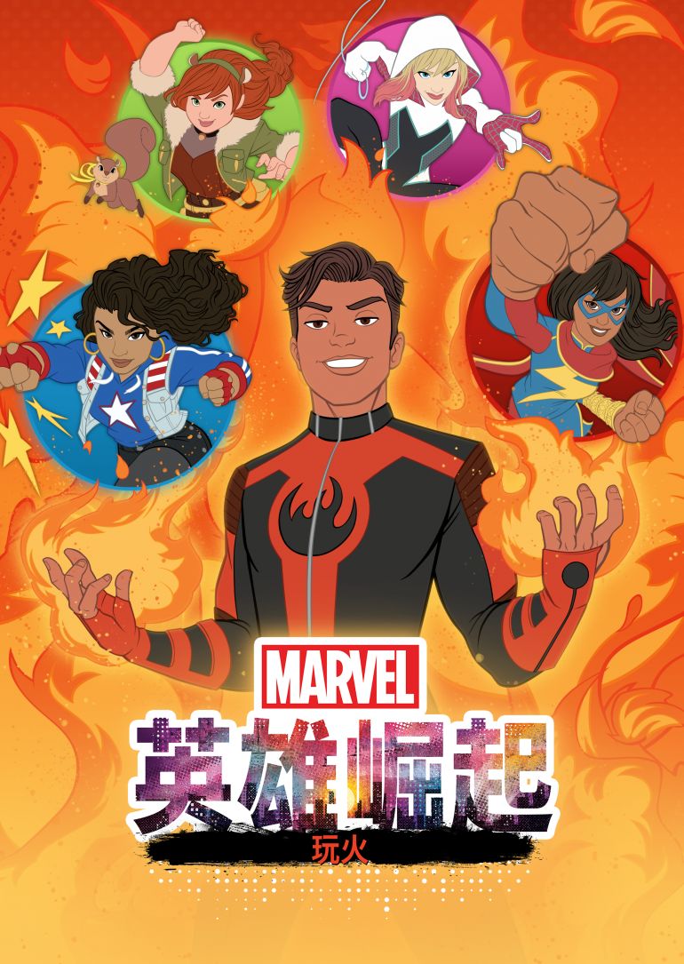 Marvel Rising：Playing with Fire(英雄崛起：玩火).png