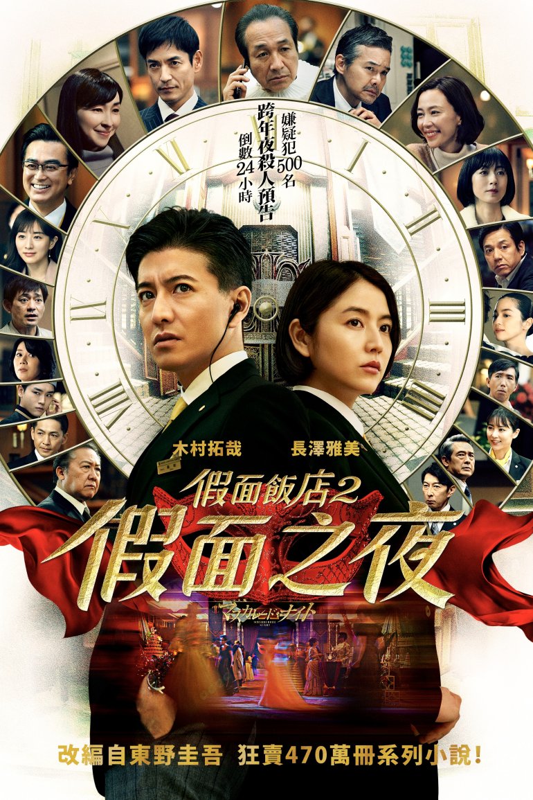 假面飯店2：假面之夜.jpg