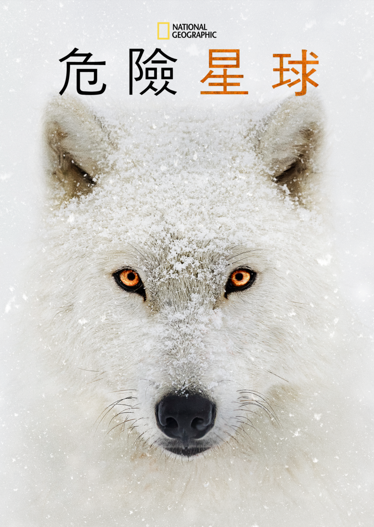 Hostile Planet S01(危險星球 第一季).png