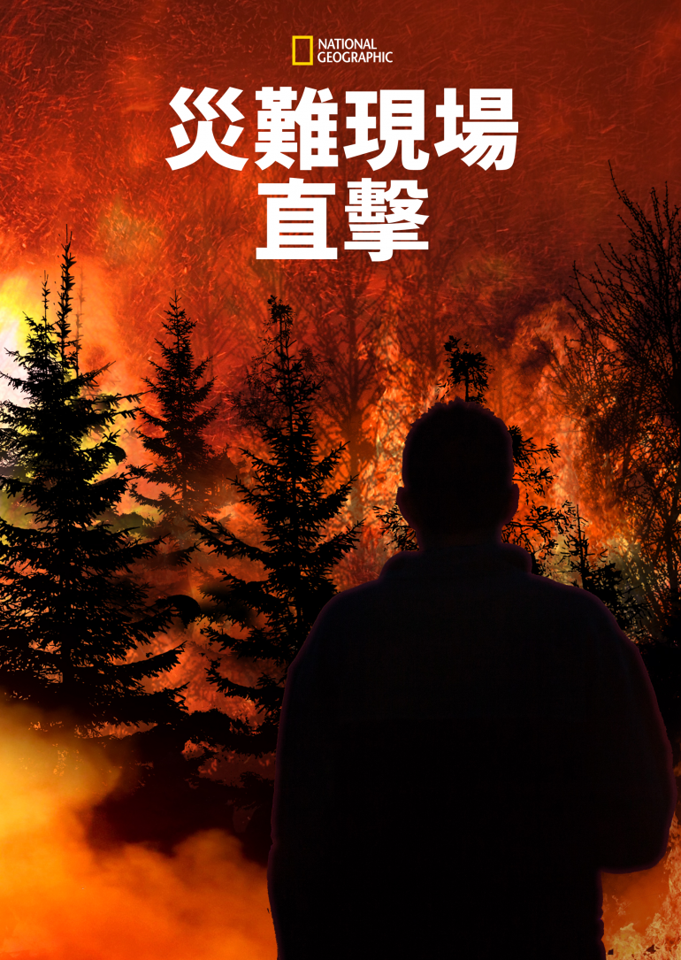 Witness to Disaster S01(災難現場直擊 第一季).png