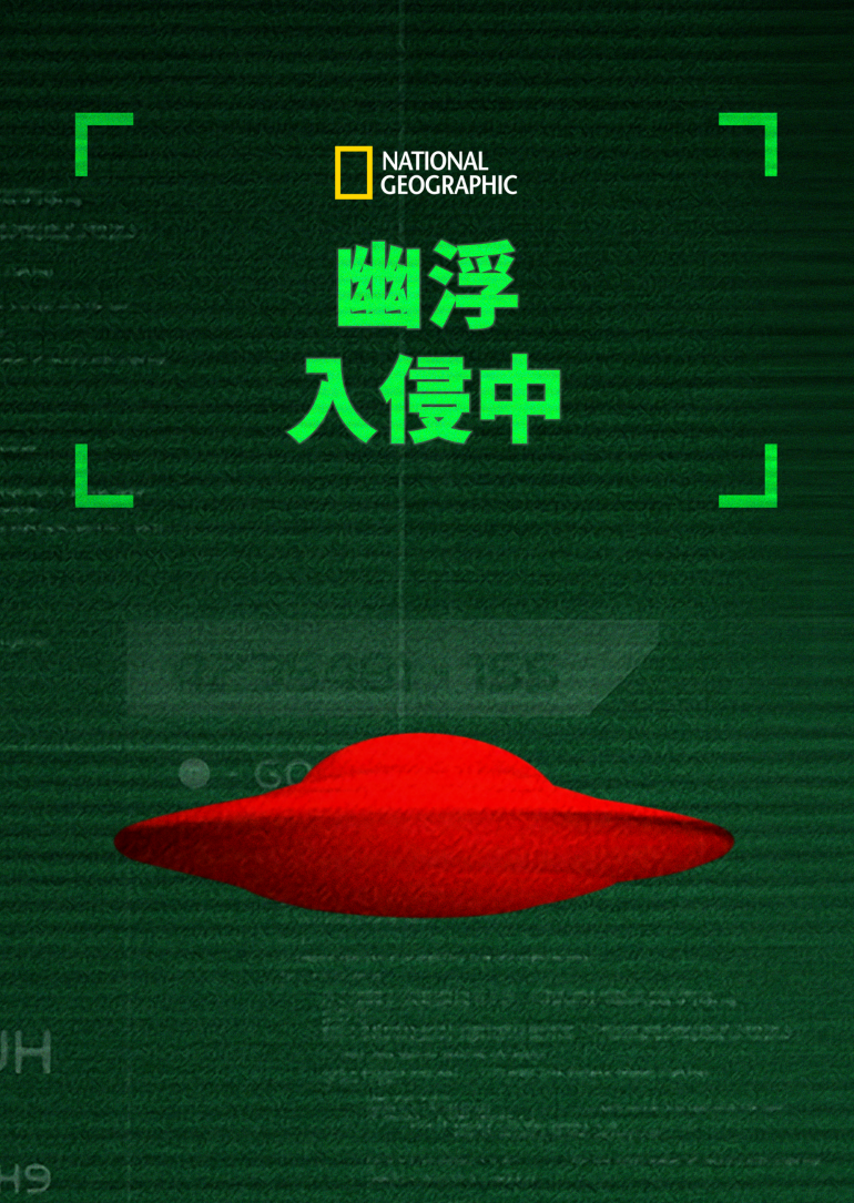 Invasion Earth S01(幽浮入侵中 第一季).png