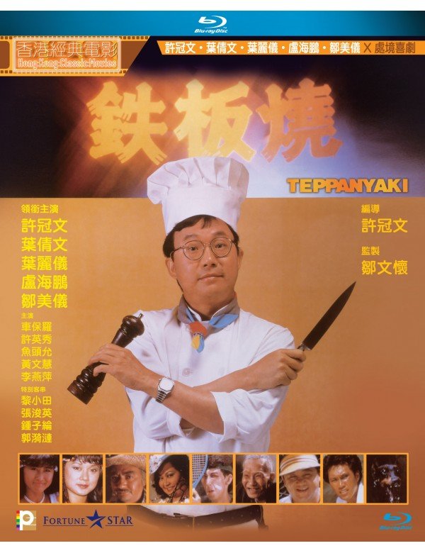Teppanyaki 1984 BluRay 1080p x264 TrueHD 5.1.jpg