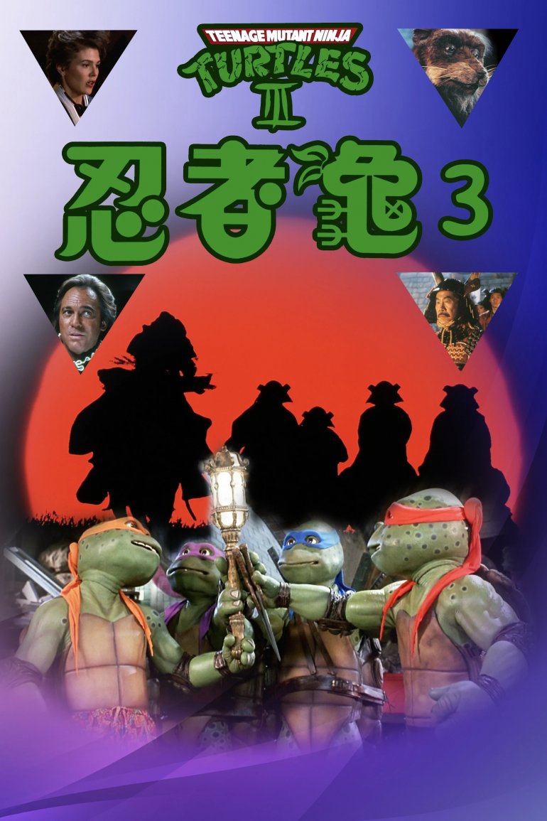 忍者龜第三集.jpg