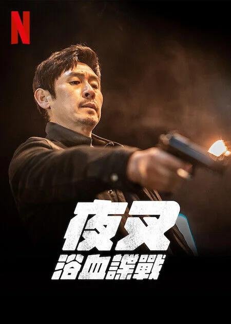 夜叉：浴血諜戰.jpg