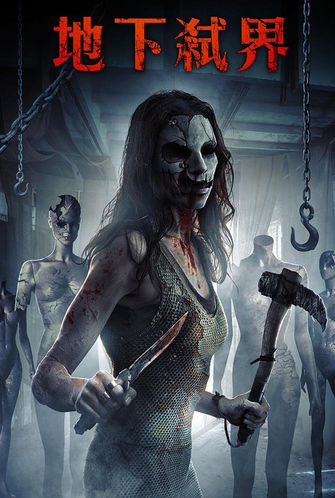 地下弒界.jpg