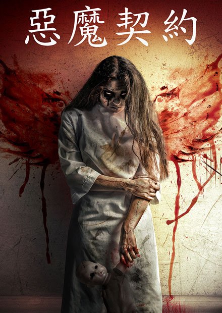 惡魔契約.jpg