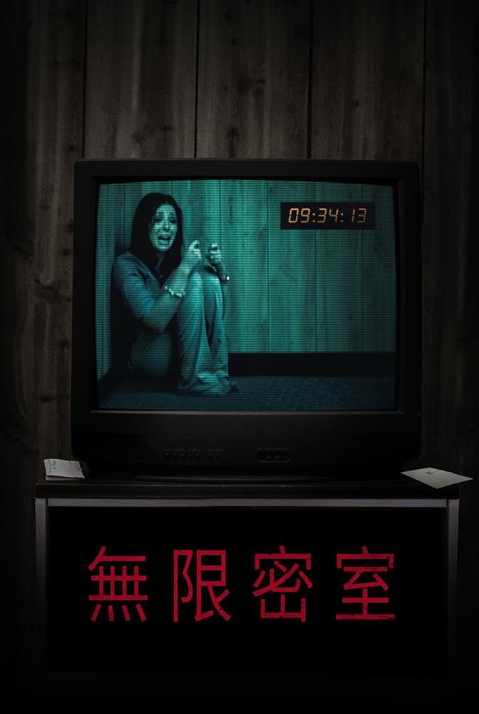 無限密室.jpg