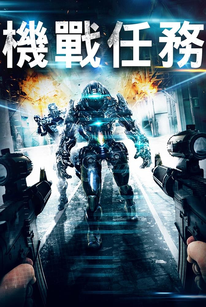 機戰任務.jpg