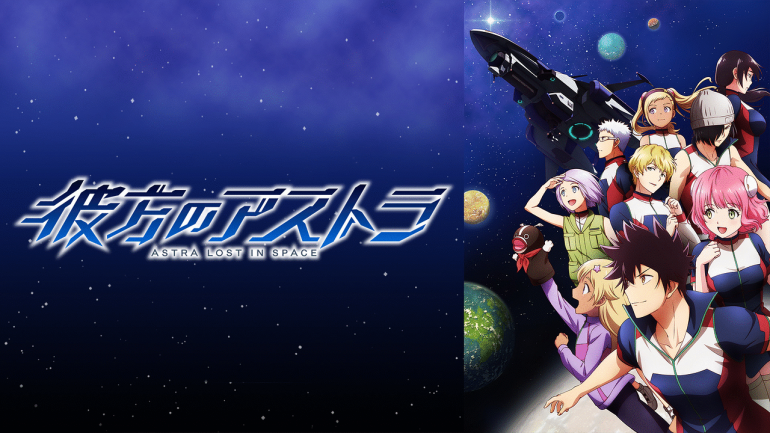 彼方的阿斯特拉.png