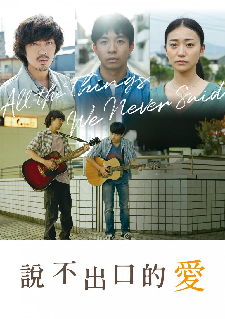 說不出口的愛.jpg