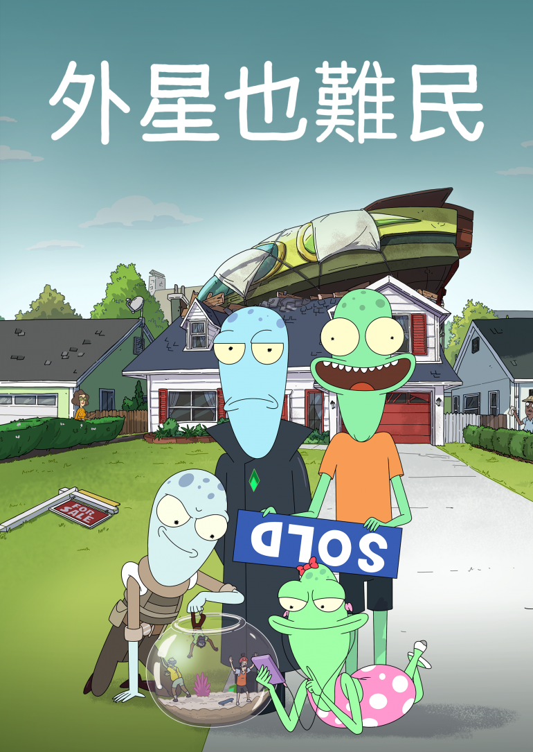 Solar Opposites S01~S02(外星也難民 第一季~第二季).png