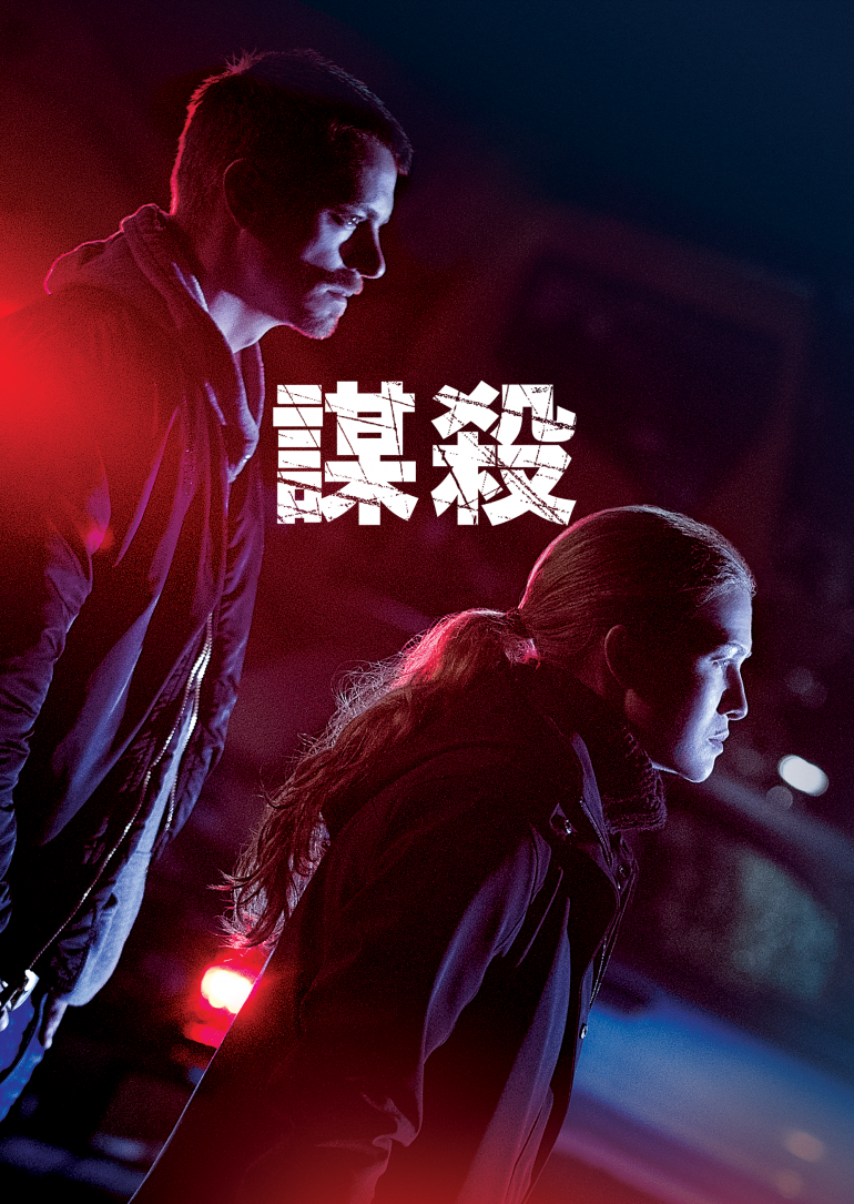 The Killing S01~S04(謀殺 全四季).png