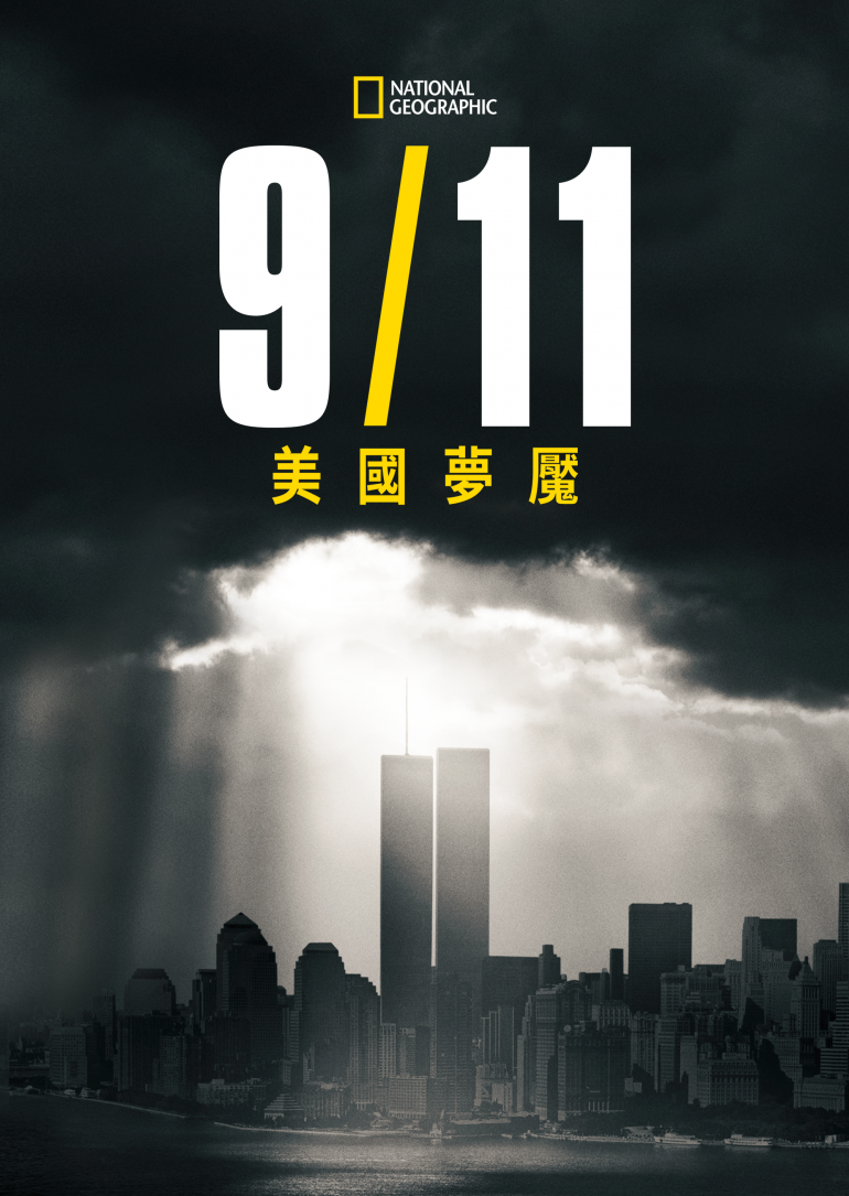9／11：One Day in America S01(911美國夢魘 第一季).png