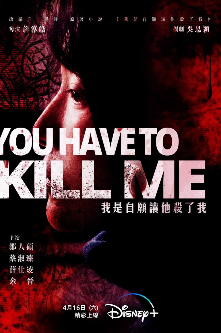 You Have To Kill Me(我是自願讓他殺了我).jpg