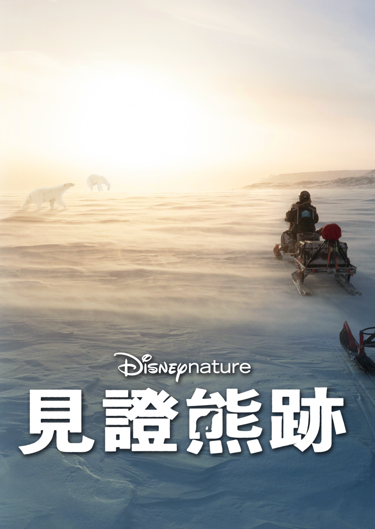 Bear Witness(見證熊跡).png