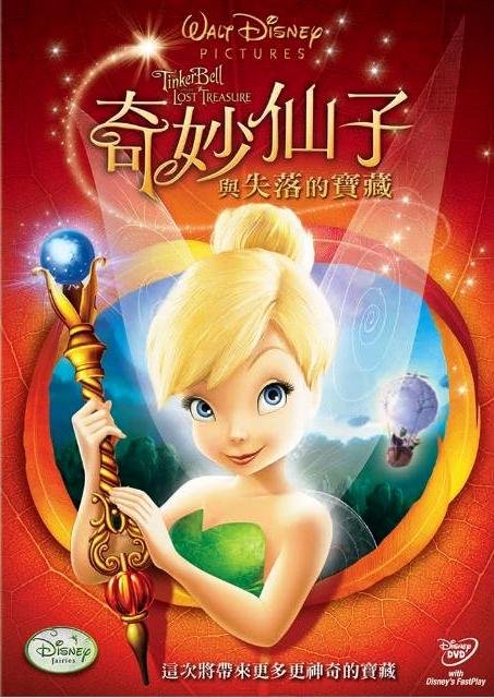 奇妙仙子與失落的寶藏dvd.jpg