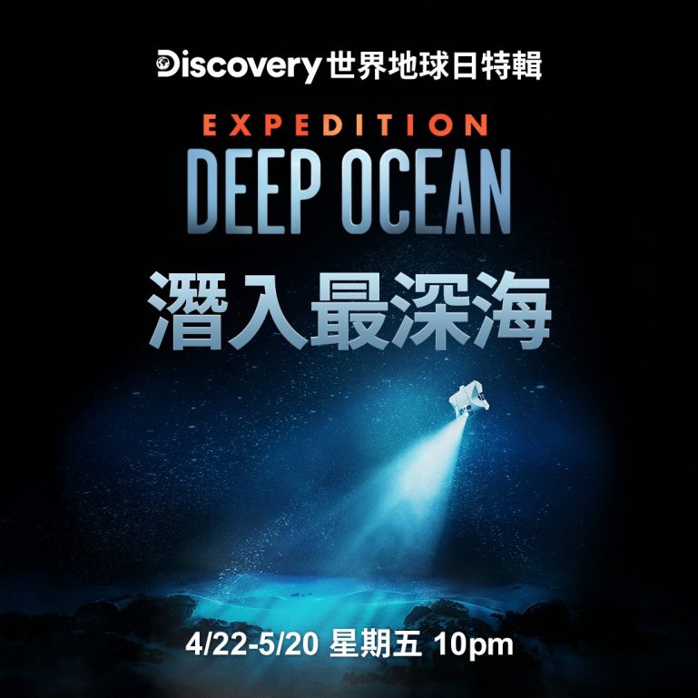 Expedition Deep Ocean S01(潛入最深海 第一季).jpg