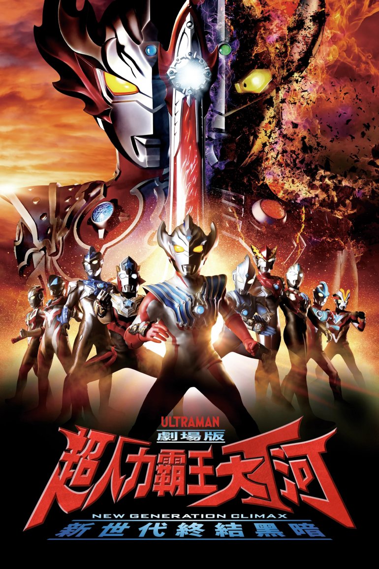 劇場版 超人力霸王大河-新世代終結黑暗.jpg