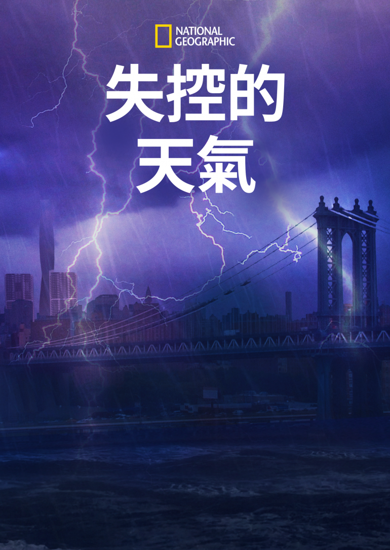 Worst Weather Ever？(失控的天氣).png