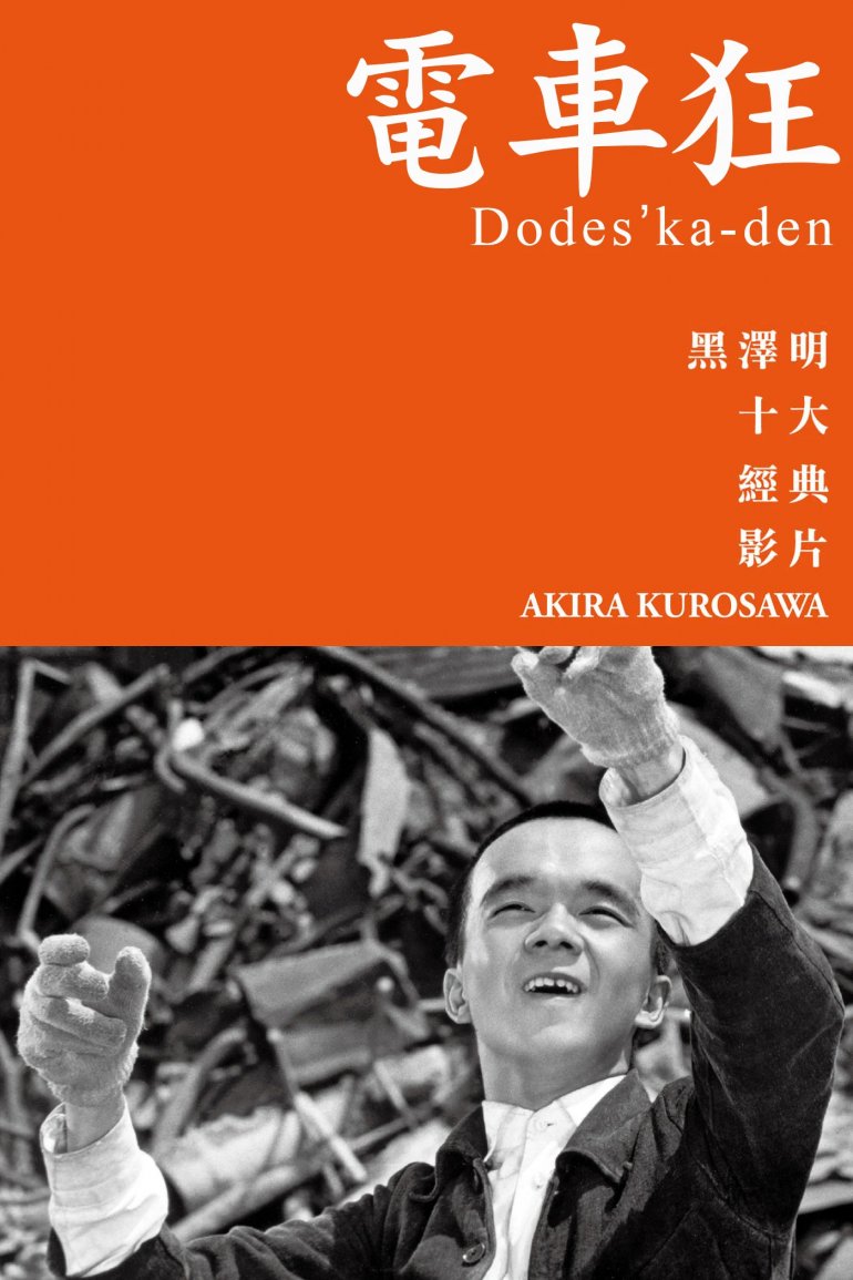 電車狂 Dodesukaden.jpg