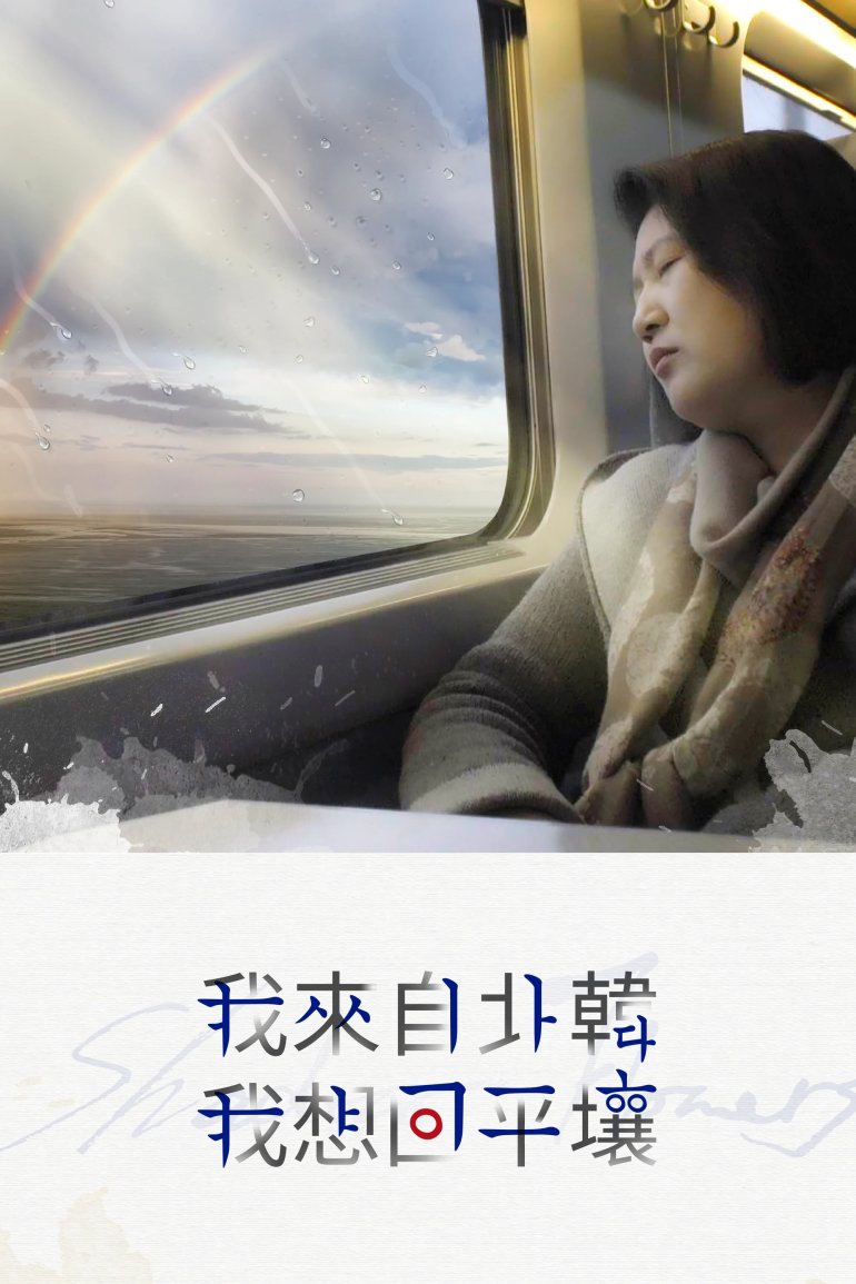 我來自北韓 我想回平壤.jpg