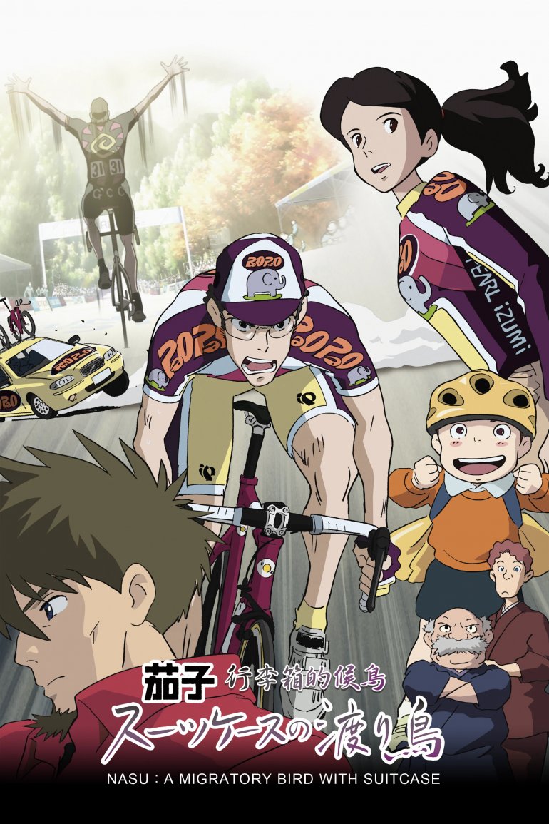 茄子 行李箱的候鳥.jpg