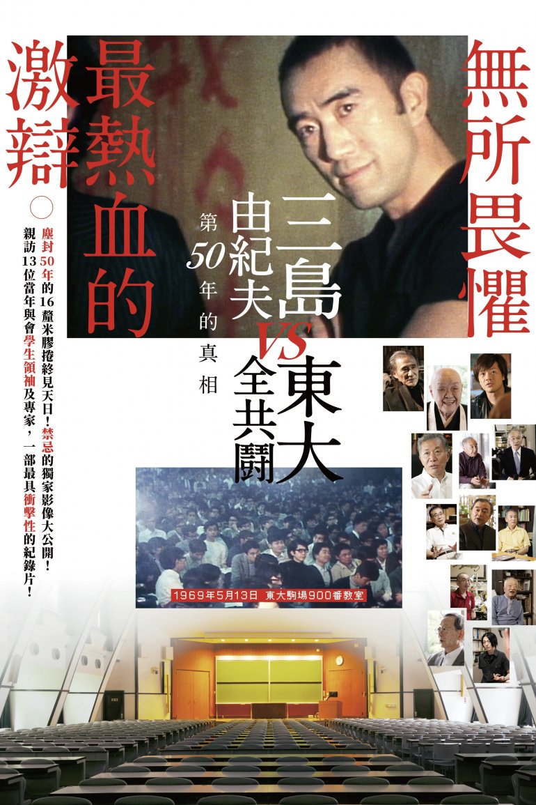 三島由紀夫vs東大全共鬪.jpg