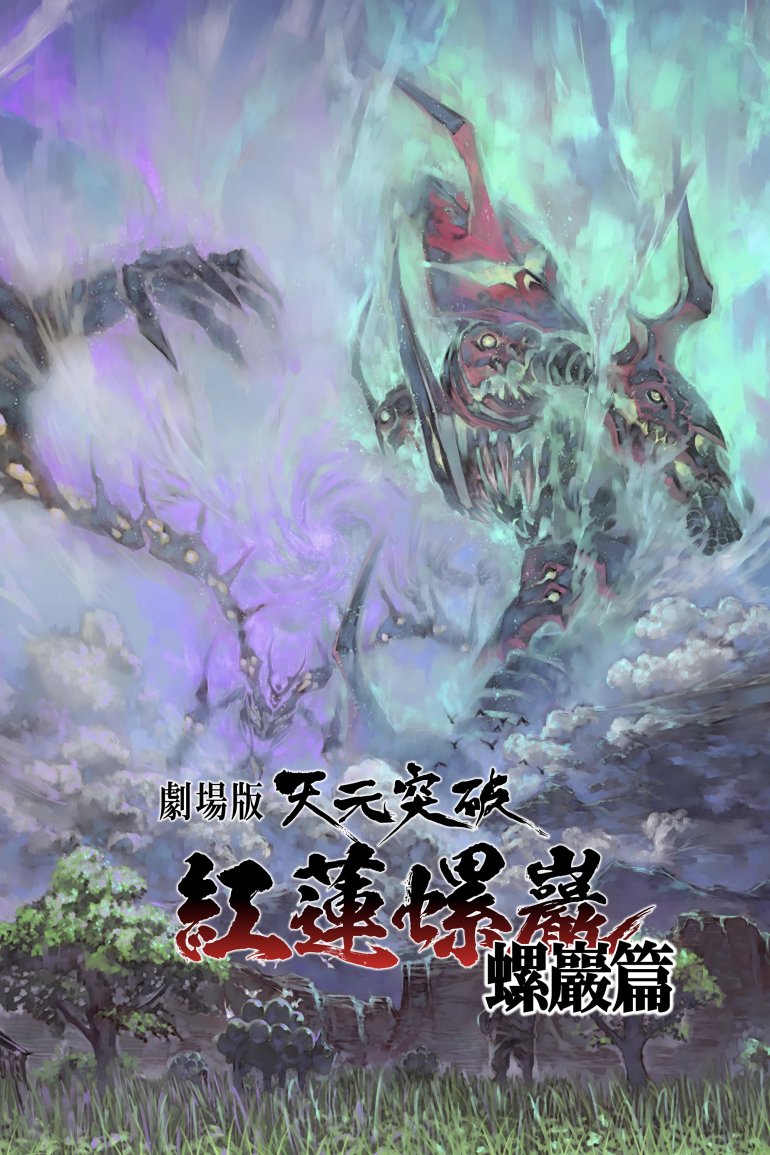 天元突破 紅蓮螺巖 螺巖篇.jpg