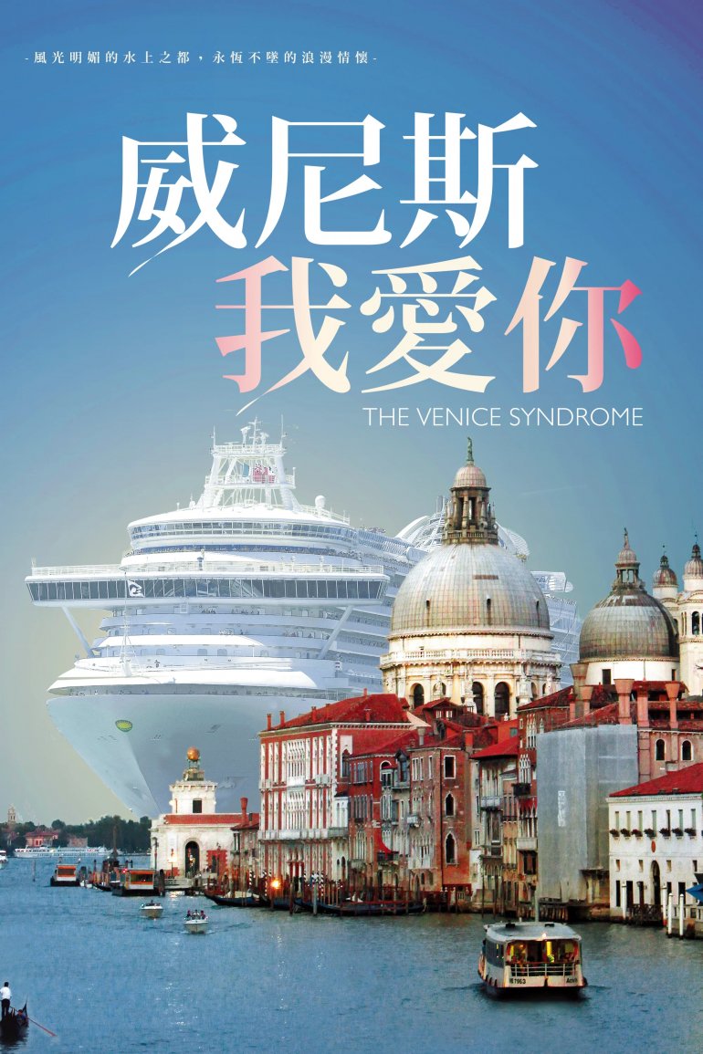 威尼斯我愛你.jpg