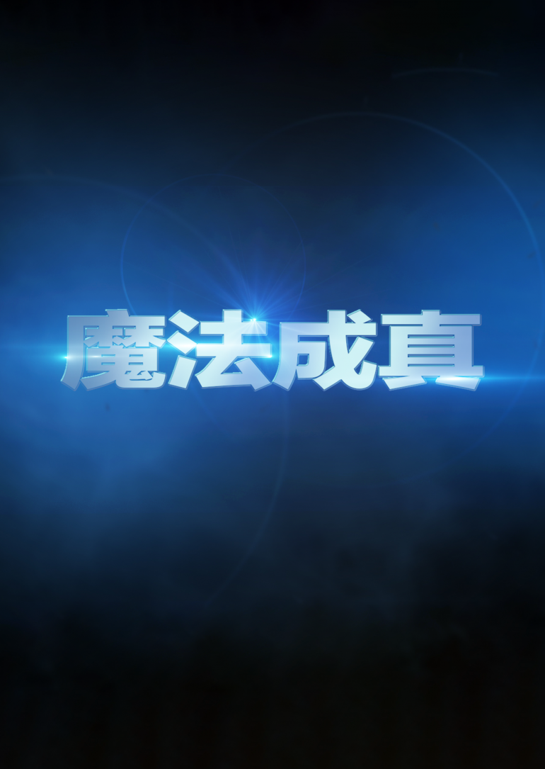 The Magic Maker(魔法成真).png