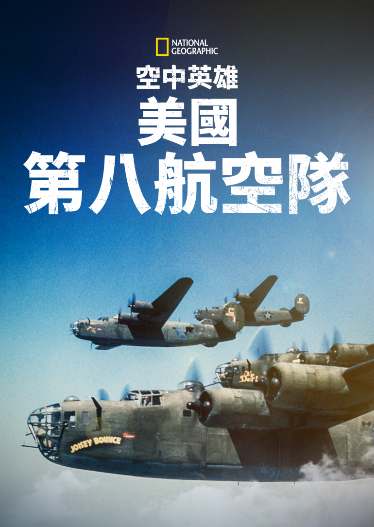 WW2 Heroes of the Sky(空中英雄：美國第八航空隊).png