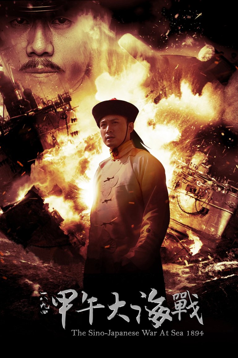 一八九四·甲午大海戰.jpg