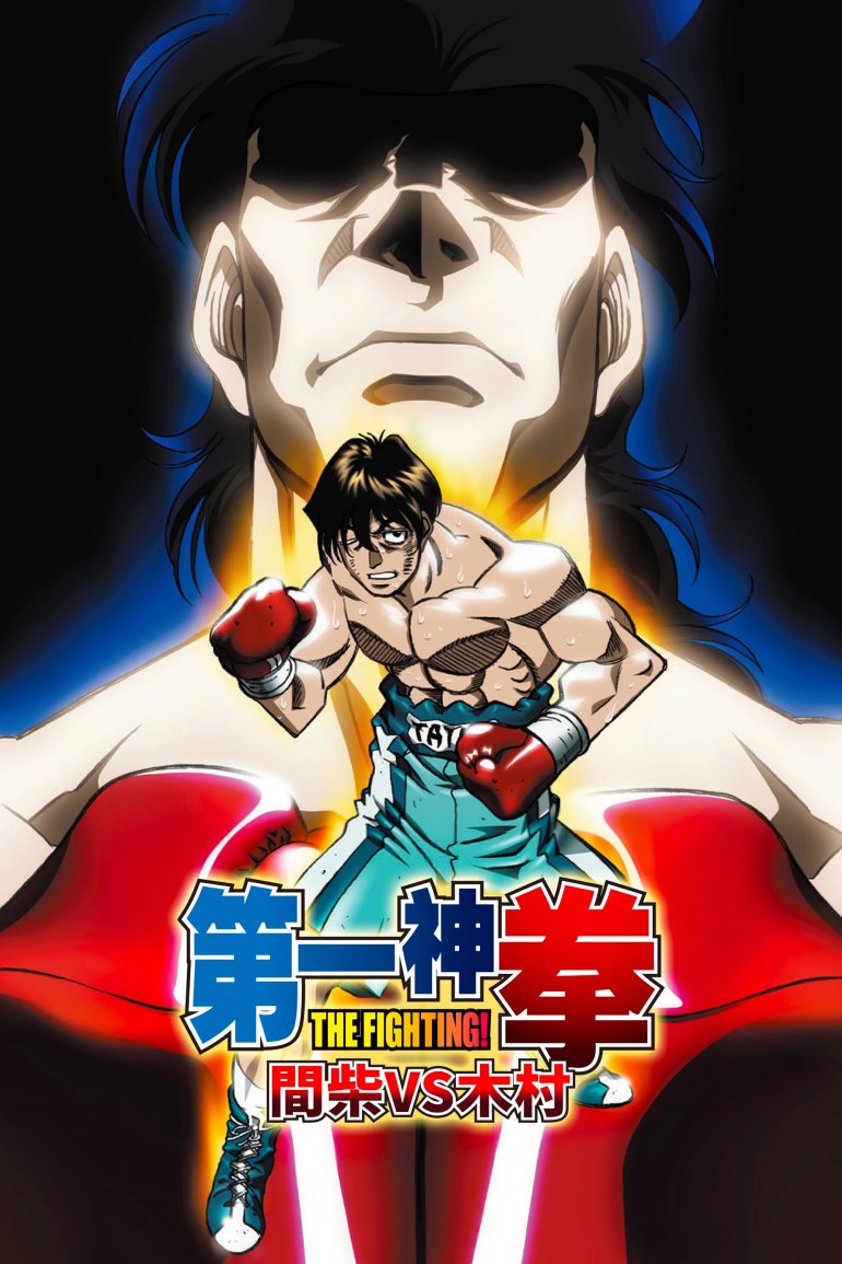 第一神拳 間柴 VS 木村 死刑執行.jpg