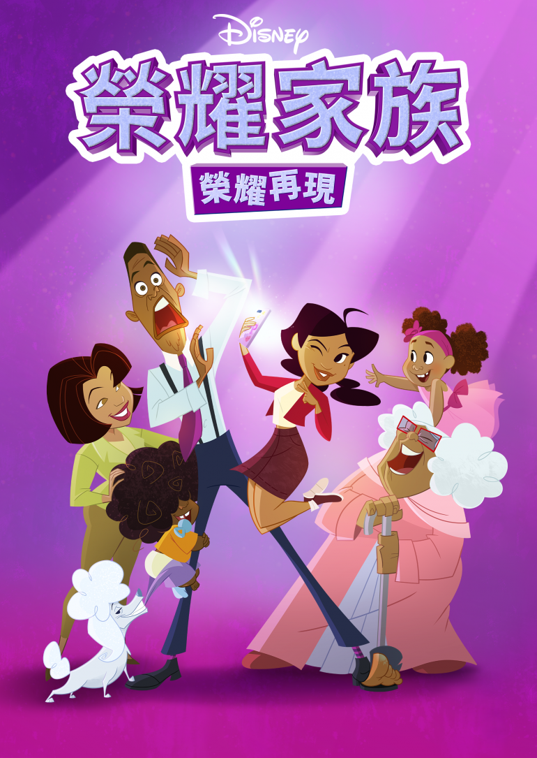 The Proud Family：Louder and Prouder.png