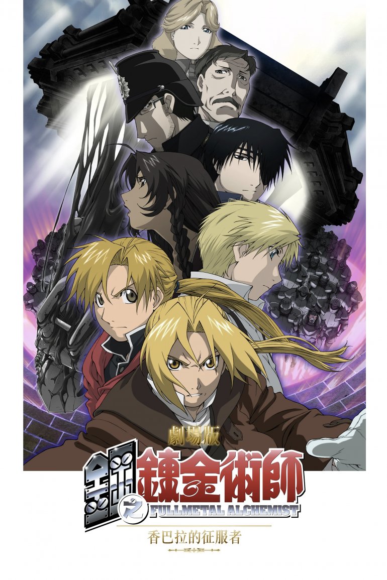 鋼之鍊金術師 香巴拉的征服者 劇場版.jpg