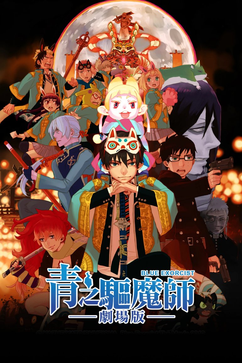 青之驅魔師 劇場版.jpg