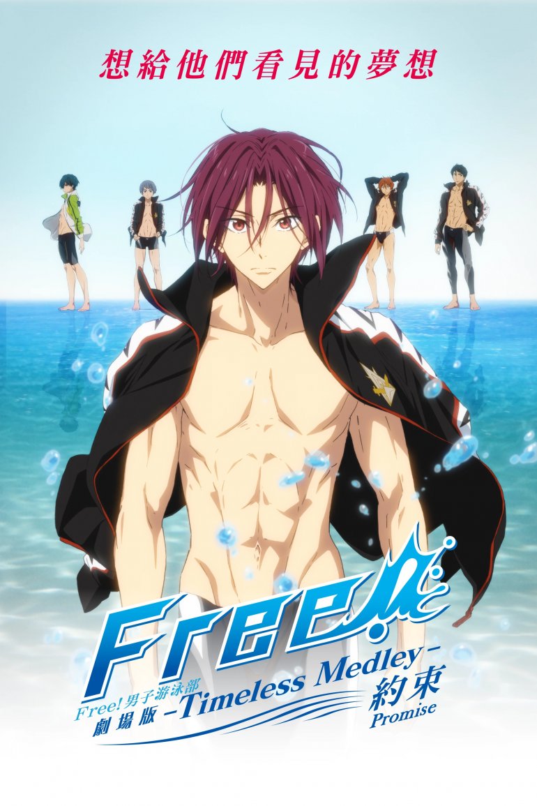 劇場版 FREE! 男子游泳部 -Timeless Medley- 約束.jpg