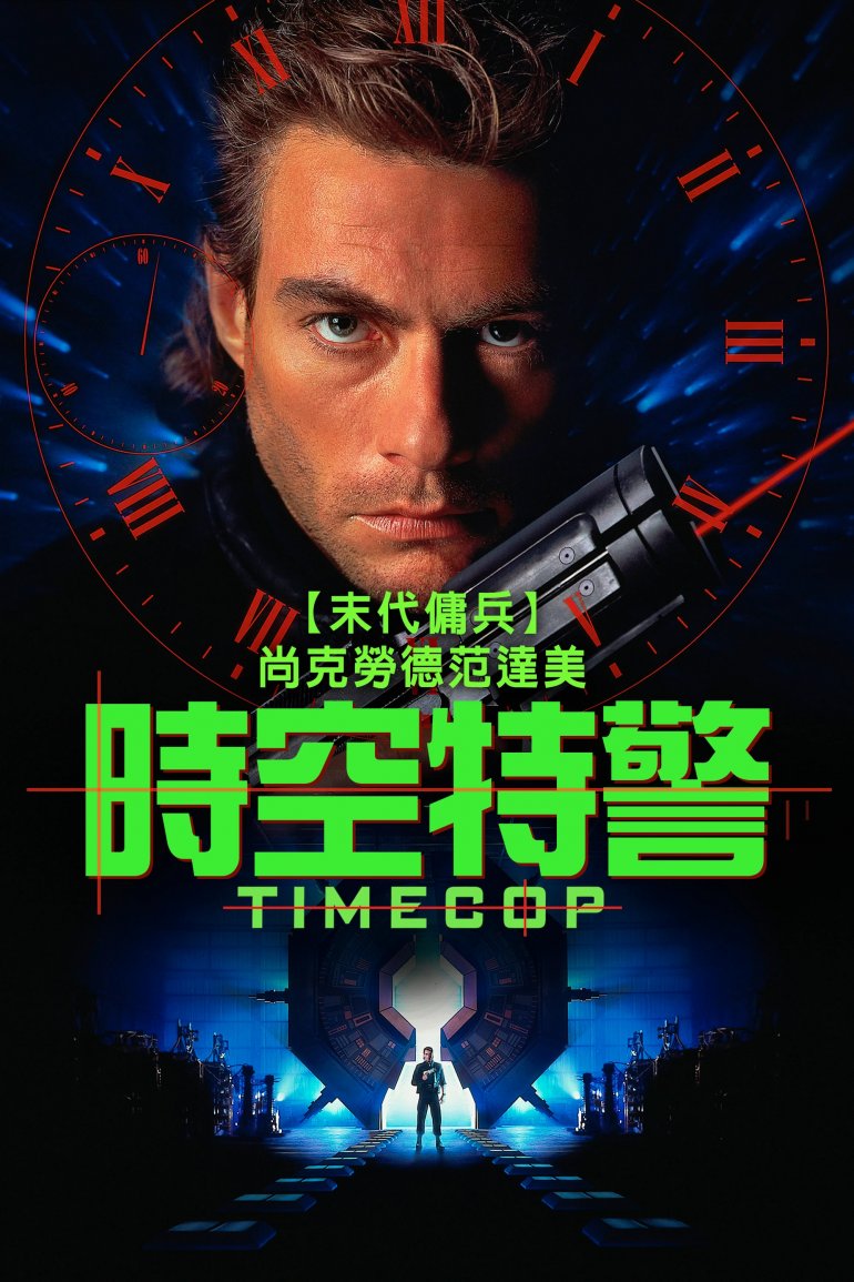 時空特警.jpg