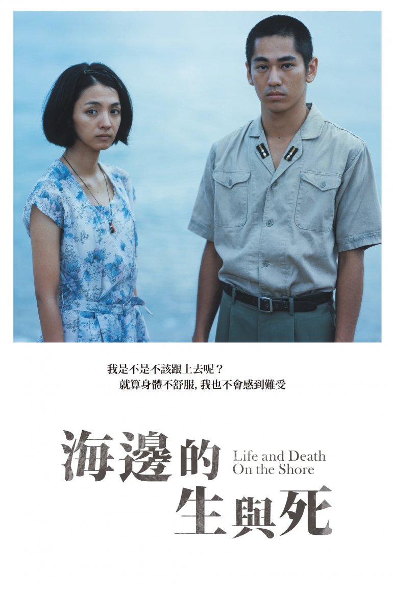 海邊的生與死.jpg