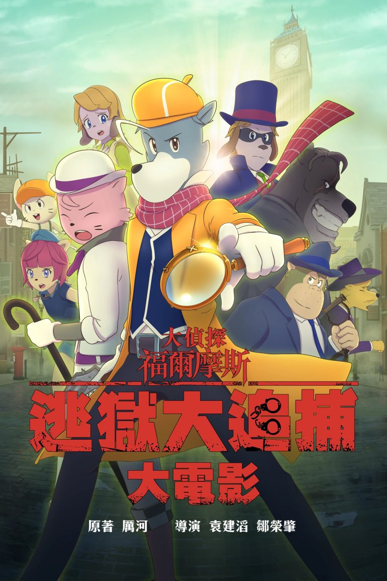 大偵探福爾摩斯：逃獄大追捕.jpg
