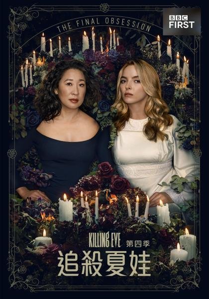 Killing Eve S04(追殺夏娃 第四季).jpg