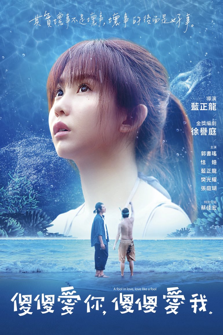 傻傻愛你，傻傻愛我.jpg