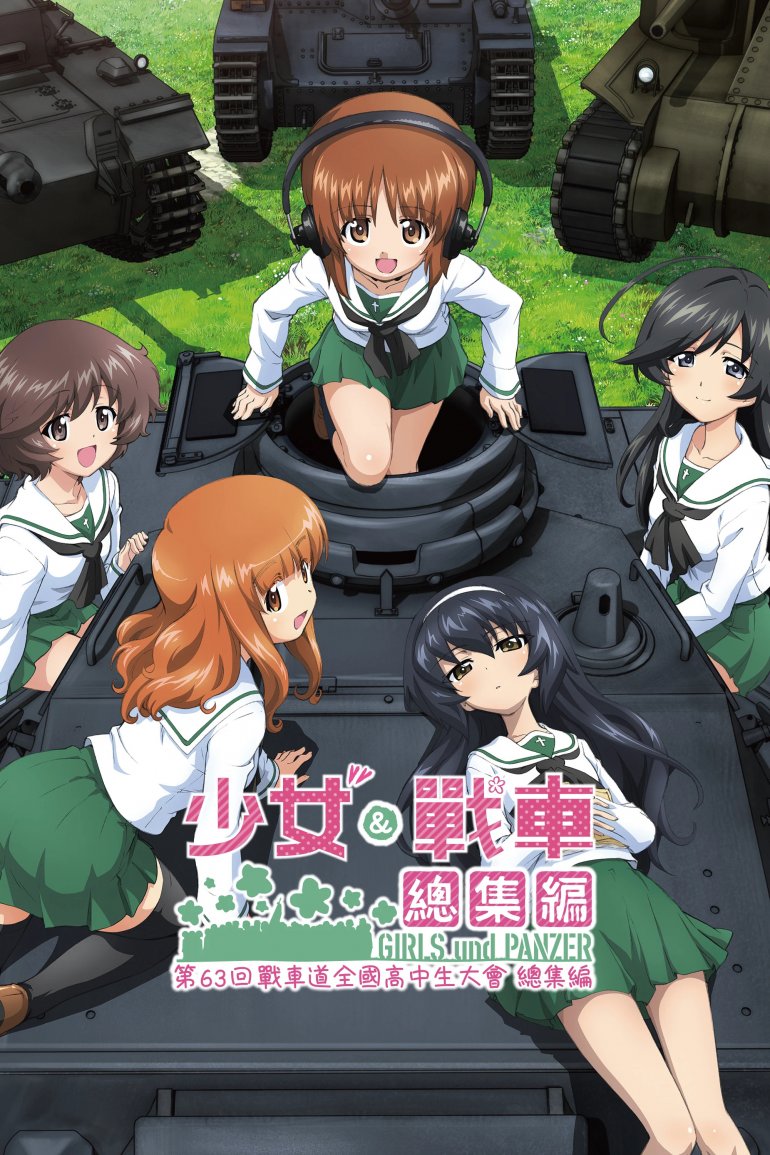 少女與戰車總集編.jpg