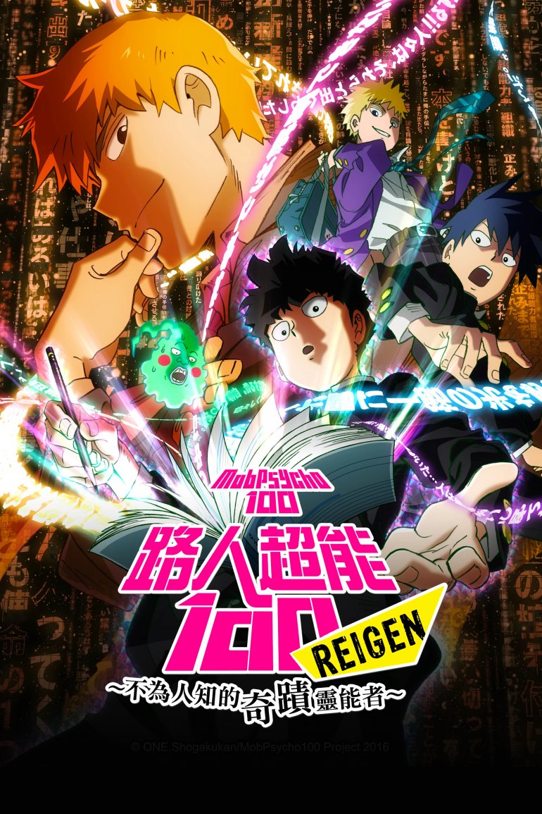 路人超能100 REIGEN ～不為人知的奇蹟靈能力者～.jpg