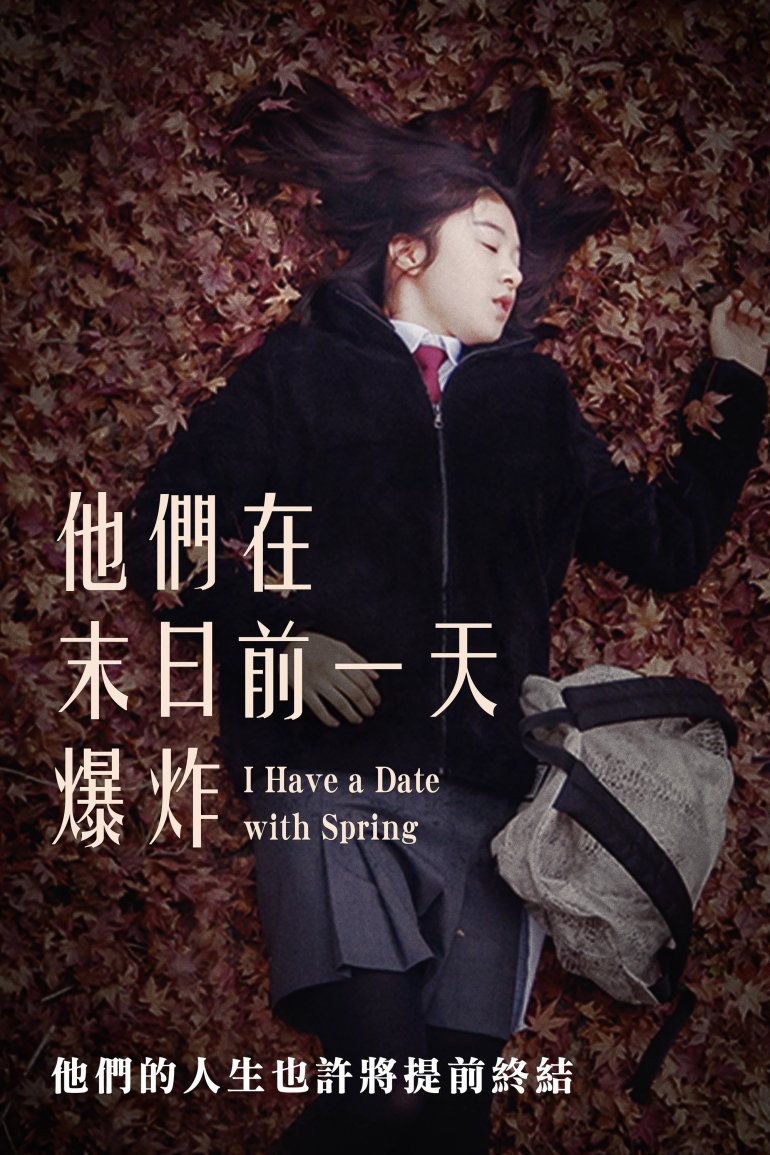 他們在末日前一天爆炸.jpg