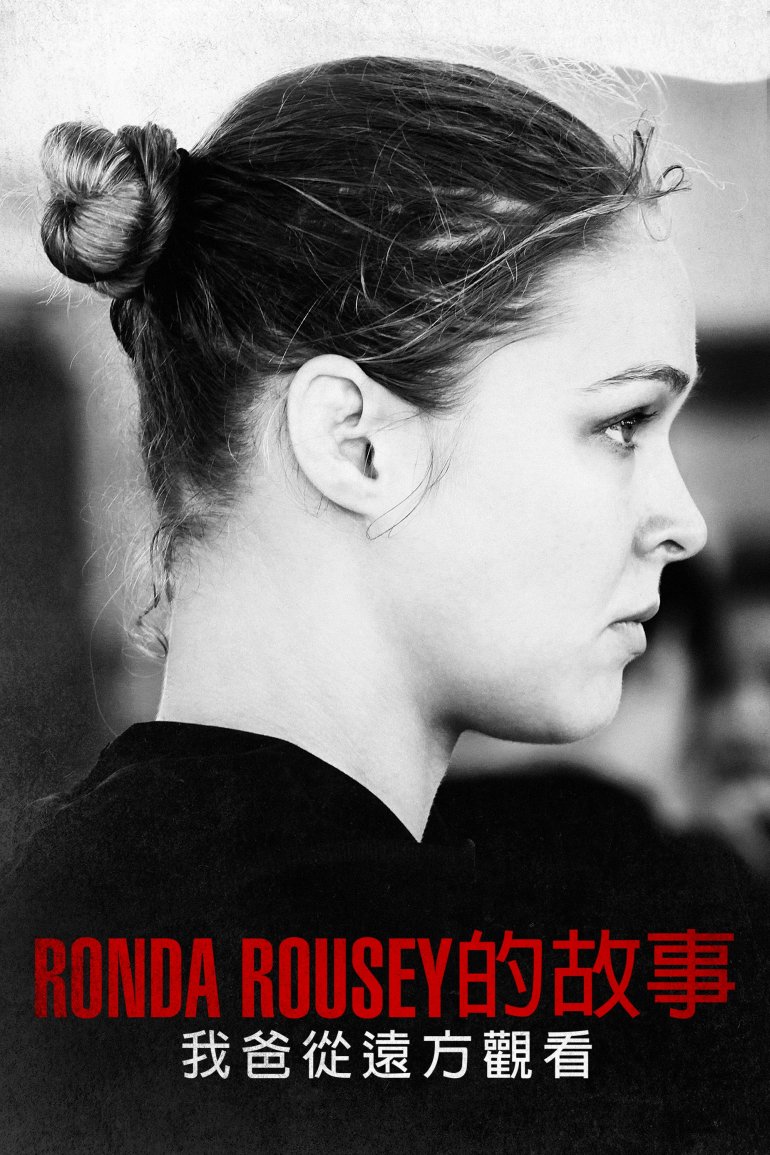 Ronda Rousey的故事 我爸從遠方觀看.jpg