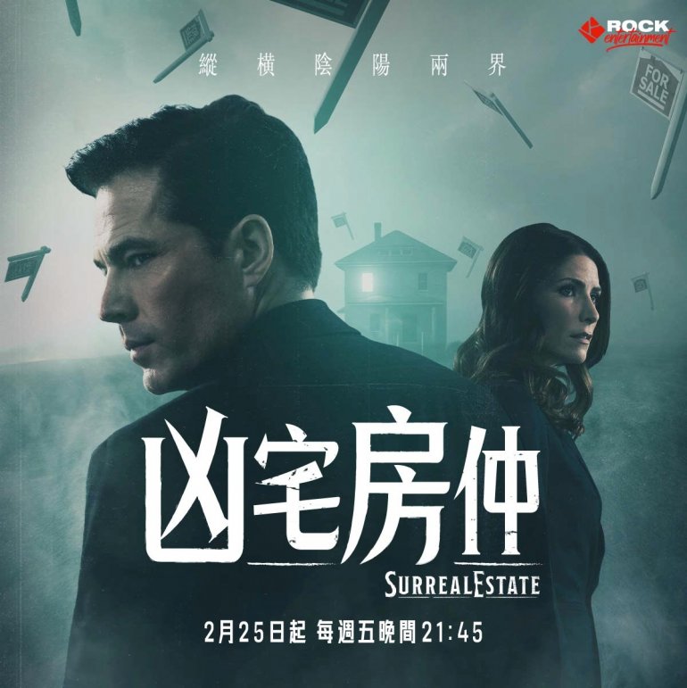 SurrealEstate S01 (凶宅房仲 第一季) ROCK Entertainment官方中文字幕.jpg