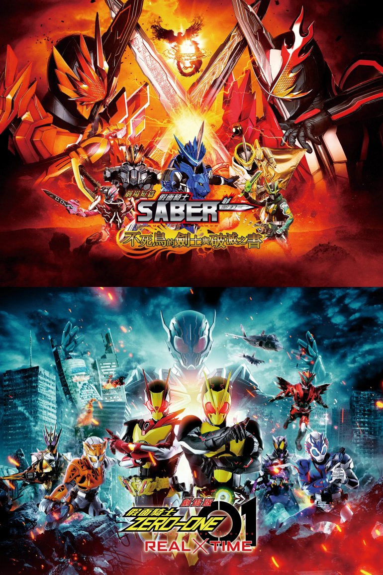 劇場版《假面騎士ZERO-ONE REAL×TIME》&amp; 劇場短篇 《假面騎士聖刃 不死鳥的劍士與破.jpg