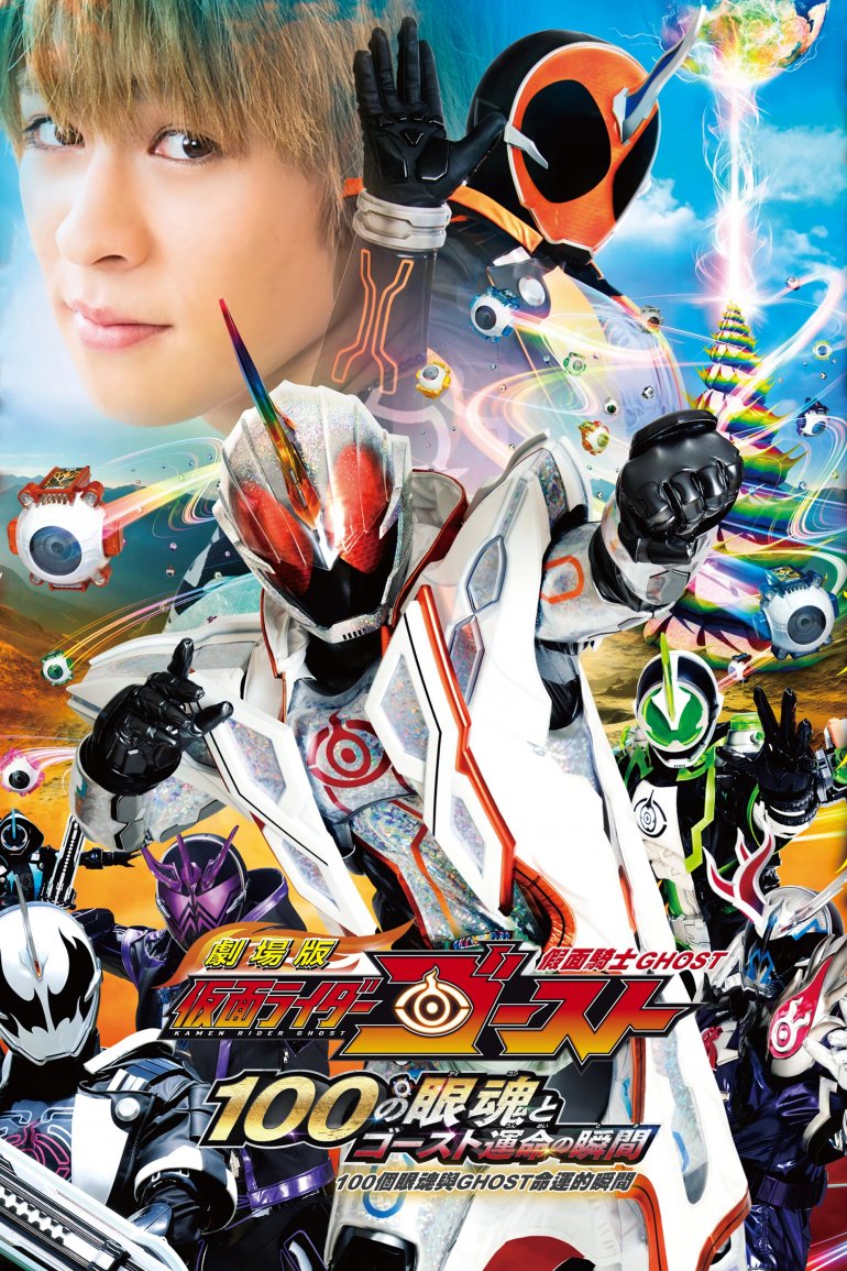 假面騎士Ghost：100個眼魂與Ghost命運的瞬間.jpg